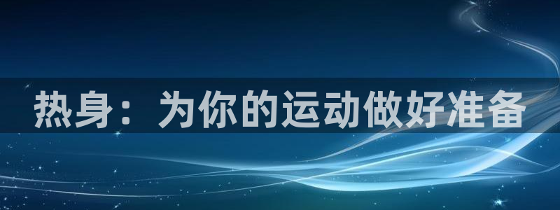 熊猫体育在线：热身：为你的运动做好准备