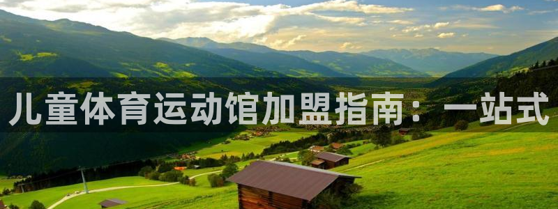 熊猫体育app下载安装：儿童体育运动馆加盟指南：一站式