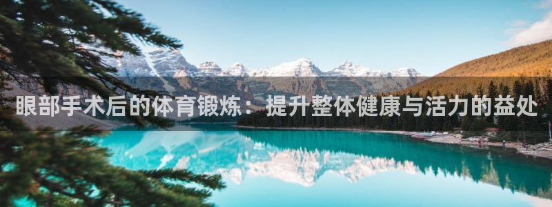 熊猫体育比赛直播：眼部手术后的体育锻炼：提升整体健康与活力的益处