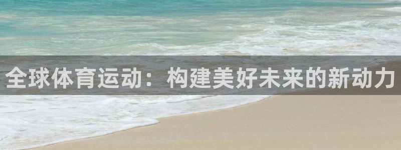 成都熊猫体育公园：全球体育运动：构建美好未来的新动力