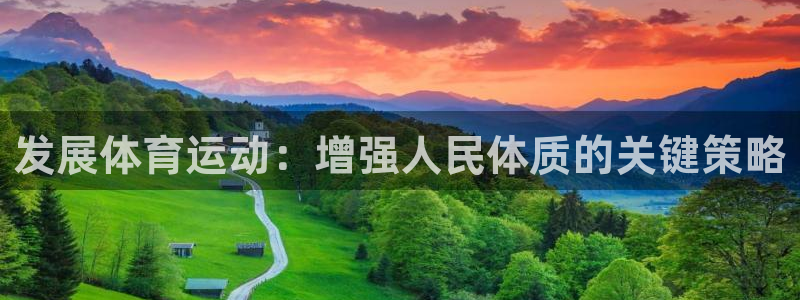 熊猫体育app下载安装：发展体育运动：增强人民体质的关键策略