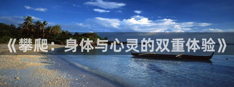 熊猫体育比赛直播：《攀爬：身体与心灵的双重体验》