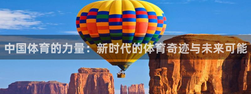 熊猫体育app下载安装：中国体育的力量：新时代的体育奇迹与未来可能