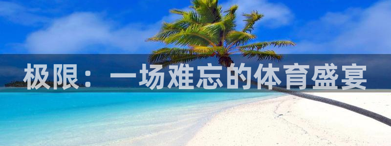 熊猫体育官网：极限：一场难忘的体育盛宴