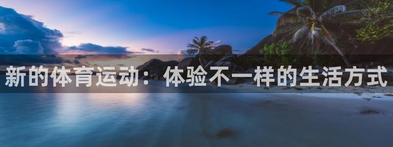 熊猫体育手机版：新的体育运动：体验不一样的生活方式