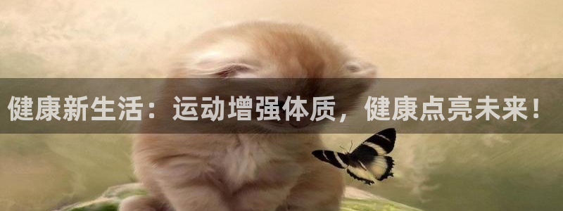 熊猫体育手机版：健康新生活：运动增强体质，健康点亮未来！