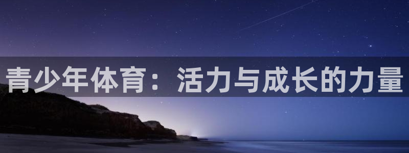 熊猫体育免费下载：青少年体育：活力与成长的力量