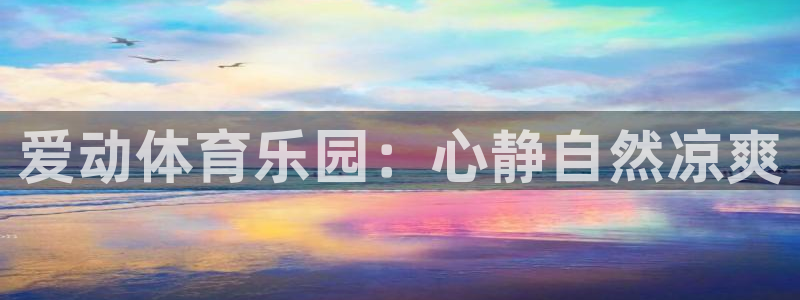 熊猫体育sports：爱动体育乐园：心静自然凉爽