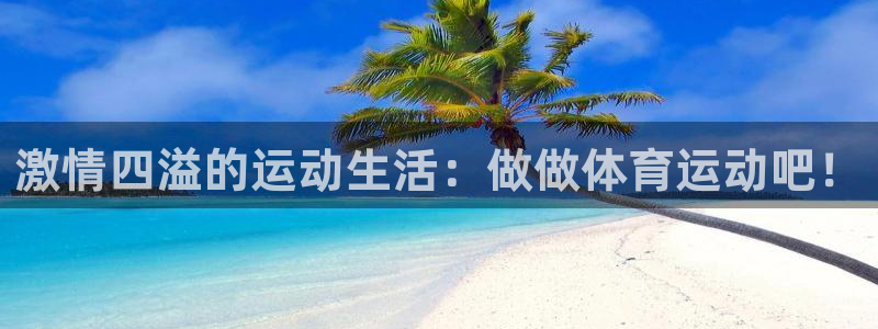 熊猫体育网站：激情四溢的运动生活：做做体育运动吧！