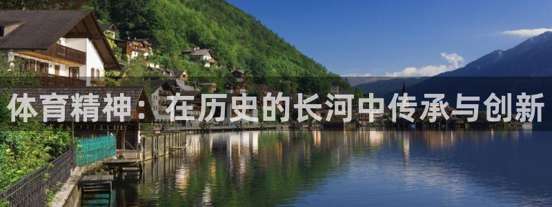 熊猫体育官方网站：体育精神：在历史的长河中传承与创新