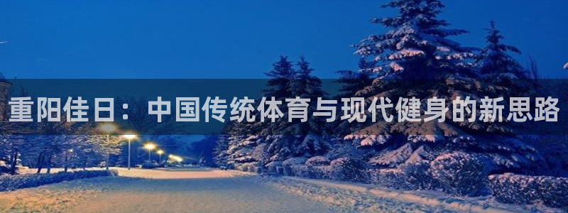 熊猫体育平台官网：重阳佳日：中国传统体育与现代健身的新思路
