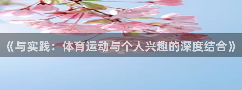 成都熊猫体育公园：《与实践：体育运动与个人兴趣的深度结合》