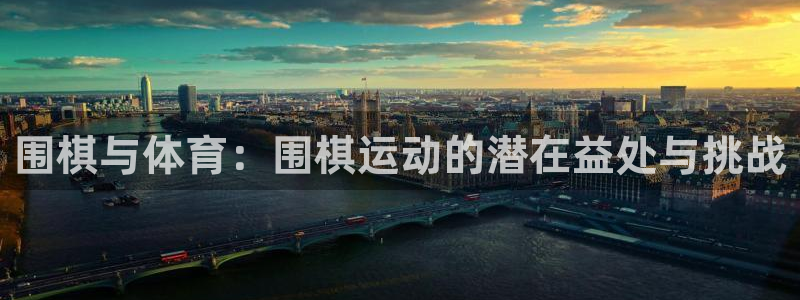 熊猫体育app下载安装：围棋与体育：围棋运动的潜在益处与挑战